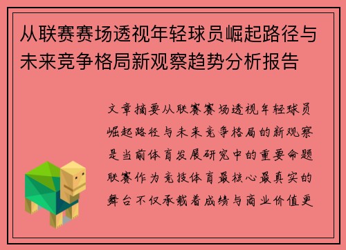 从联赛赛场透视年轻球员崛起路径与未来竞争格局新观察趋势分析报告