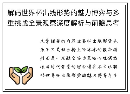 解码世界杯出线形势的魅力博弈与多重挑战全景观察深度解析与前瞻思考