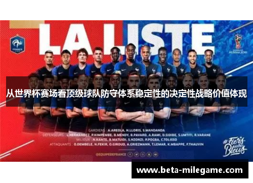 从世界杯赛场看顶级球队防守体系稳定性的决定性战略价值体现