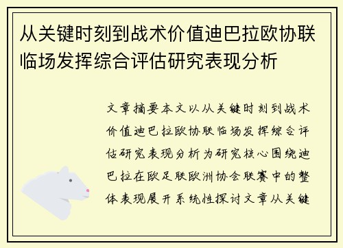 从关键时刻到战术价值迪巴拉欧协联临场发挥综合评估研究表现分析 从关键时刻到战术价值迪巴拉欧协联临场发挥综合评估研究表现分析