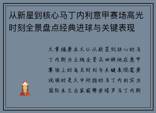 从新星到核心马丁内利意甲赛场高光时刻全景盘点经典进球与关键表现