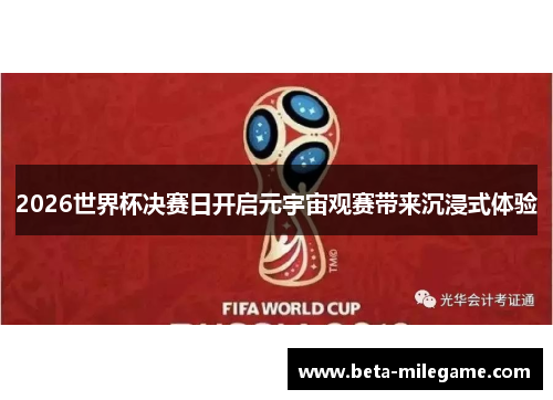 2026世界杯决赛日开启元宇宙观赛带来沉浸式体验