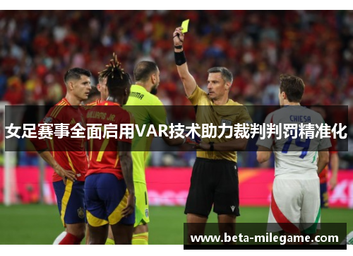 女足赛事全面启用VAR技术助力裁判判罚精准化