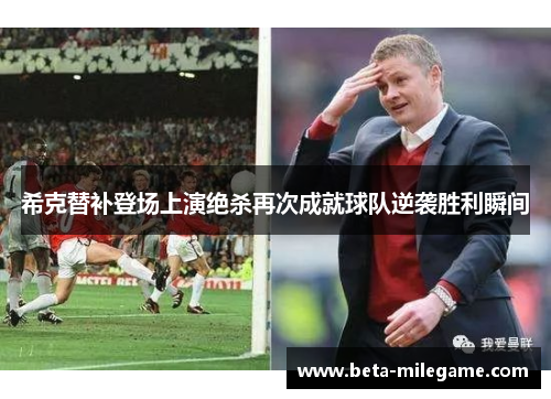 希克替补登场上演绝杀再次成就球队逆袭胜利瞬间