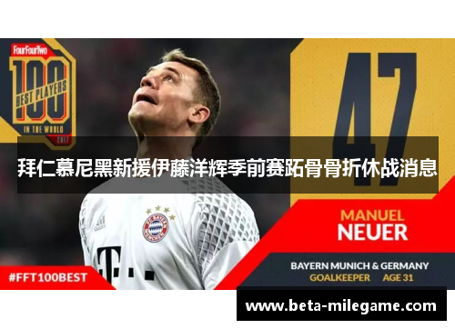 拜仁慕尼黑新援伊藤洋辉季前赛跖骨骨折休战消息