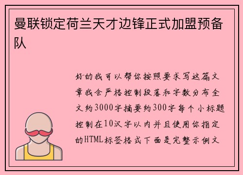 曼联锁定荷兰天才边锋正式加盟预备队