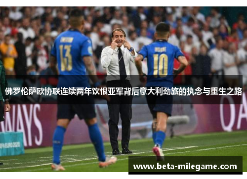 佛罗伦萨欧协联连续两年饮恨亚军背后意大利劲旅的执念与重生之路