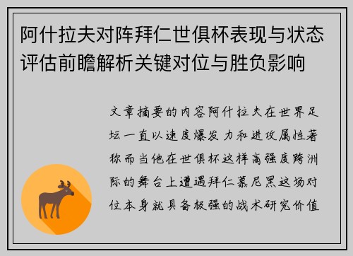 阿什拉夫对阵拜仁世俱杯表现与状态评估前瞻解析关键对位与胜负影响