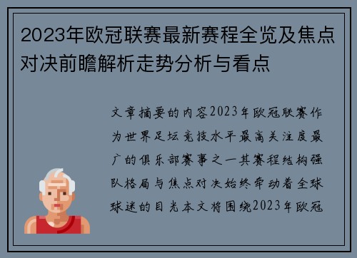 2023年欧冠联赛最新赛程全览及焦点对决前瞻解析走势分析与看点