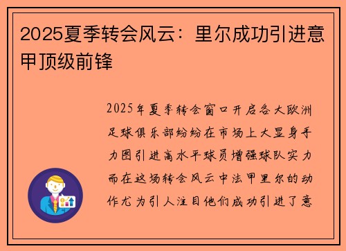 2025夏季转会风云：里尔成功引进意甲顶级前锋