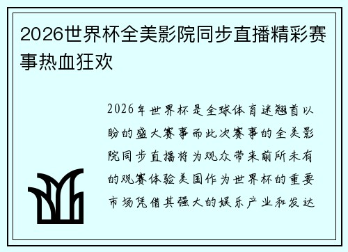 2026世界杯全美影院同步直播精彩赛事热血狂欢