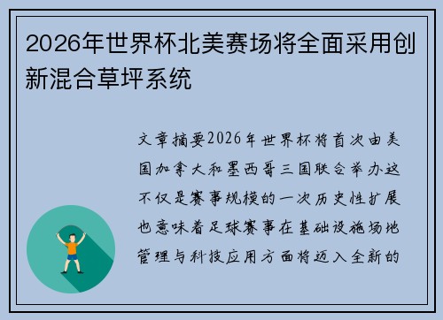 2026年世界杯北美赛场将全面采用创新混合草坪系统