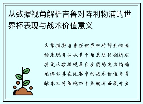 从数据视角解析吉鲁对阵利物浦的世界杯表现与战术价值意义