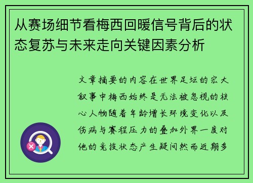 从赛场细节看梅西回暖信号背后的状态复苏与未来走向关键因素分析