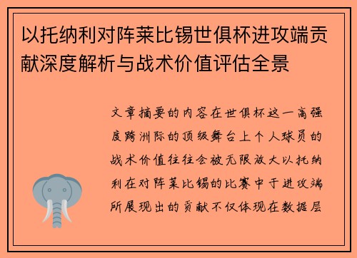 以托纳利对阵莱比锡世俱杯进攻端贡献深度解析与战术价值评估全景