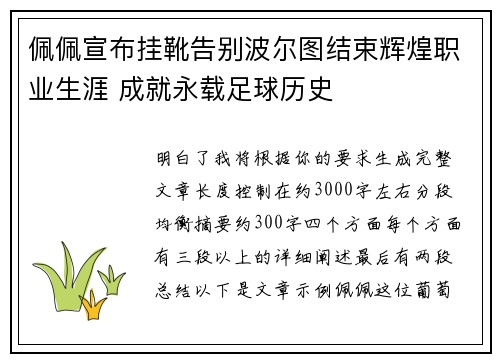 佩佩宣布挂靴告别波尔图结束辉煌职业生涯 成就永载足球历史