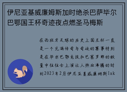 伊尼亚基威廉姆斯加时绝杀巴萨毕尔巴鄂国王杯奇迹夜点燃圣马梅斯