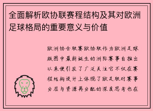 全面解析欧协联赛程结构及其对欧洲足球格局的重要意义与价值